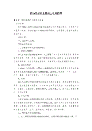 预防流感的主题班会教案四篇.docx