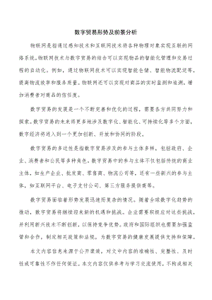 数字贸易形势及前景分析.docx