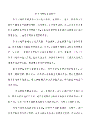 体育馆建设发展趋势.docx