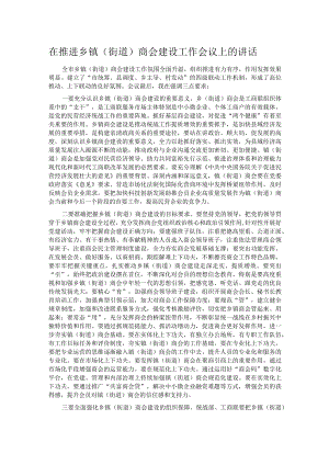 在推进乡镇（街道）商会建设工作会议上的讲话.docx