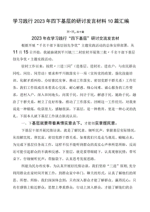 学习践行2023年四下基层的研讨发言材料10篇汇编.docx