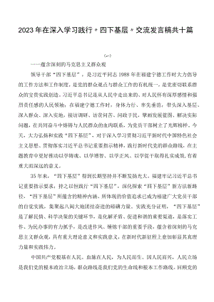 2023年在深入学习践行“四下基层”交流发言稿共十篇.docx