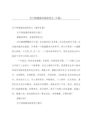 关于特邀嘉宾致辞范文（8篇）.docx