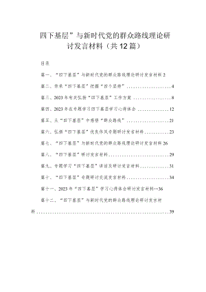 “四下基层”与新时代党的群众路线理论研讨发言材料最新精选版【12篇】.docx