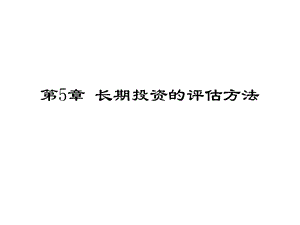 第5章长期投资的评估方法.ppt