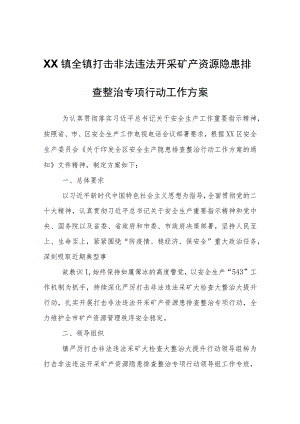 XX镇全镇打击非法违法开采矿产资源隐患排查整治专项行动工作方案.docx