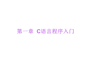 第4讲C语言程序入门2.ppt