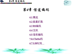 第4章：信道编码.ppt