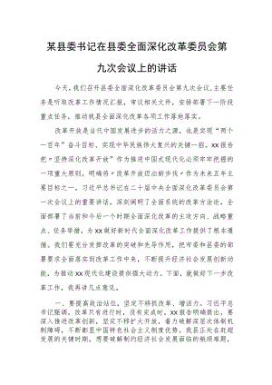 某县委书记在县委全面深化改革委员会第九次会议上的讲话.docx