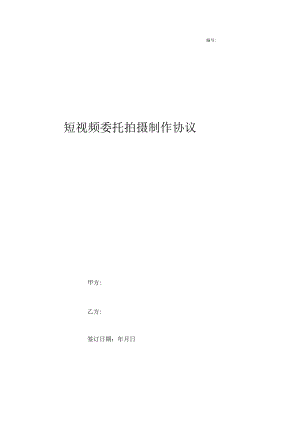 短视频委托拍摄制作协议.docx