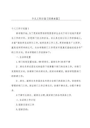 个人工作计划[经典6篇].docx