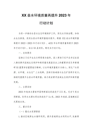 XX县水环境质量再提升2023年行动计划.docx