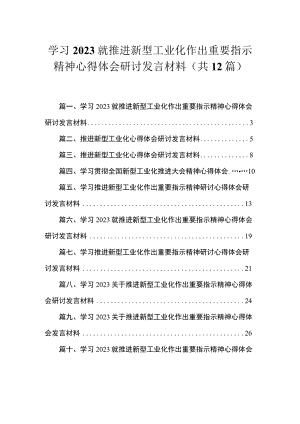 学习就推进新型工业化作出重要指示精神心得体会研讨发言材料范文12篇供参考.docx