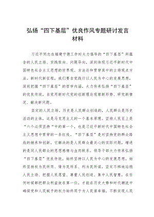 2023年主题教育“四下基层”专题学习研讨发言材料九篇.docx