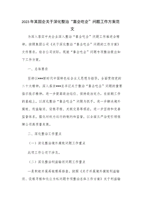 2023年某国企关于深化整治“靠企吃企”问题工作方案范文.docx