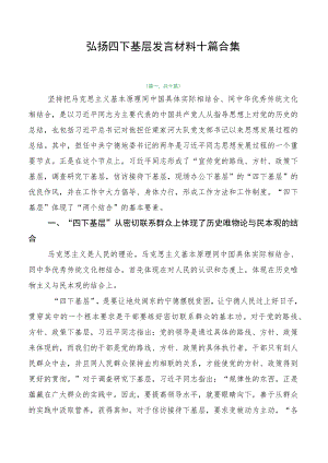 弘扬四下基层发言材料十篇合集.docx