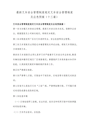 最新叉车安全管理制度规定 叉车安全管理制度及应急预案(十三篇).docx