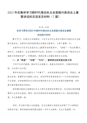 2023年在集体学习新时代推动东北全面振兴座谈会上重要讲话的交流发言材料（7篇）.docx