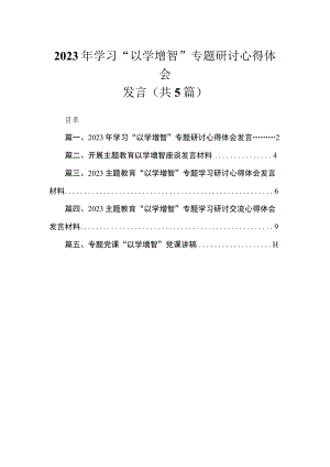 2023年学习“以学增智”专题研讨心得体会发言精选（共五篇）.docx
