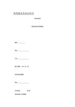 聘用驾驶员劳动合同书.docx