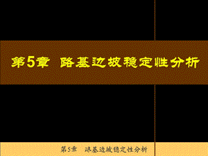 第5章路基边坡稳定性分析名师编辑PPT课件.ppt