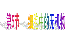 第5节细胞中的无机物.ppt