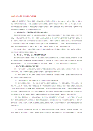 2023年公司主要负责人安全生产述职报告.docx