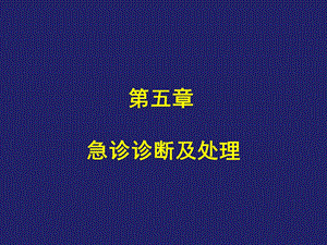 第5章急诊诊断及处理名师编辑PPT课件.ppt