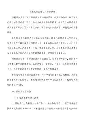 预制菜行业特征及趋势分析.docx