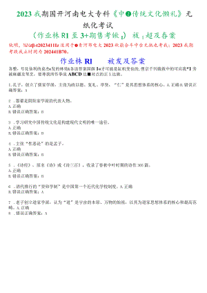 2023秋期国开河南电大专科《中国传统文化概观》无纸化考试(作业练习1至3+期终考试)试题及答案.docx