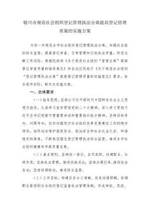 银川市规范社会组织登记管理执法分离提高登记管理质量的实施方案.docx