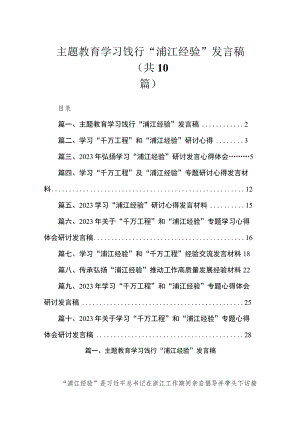 专题学习饯行“浦江经验”发言稿（共10篇）.docx