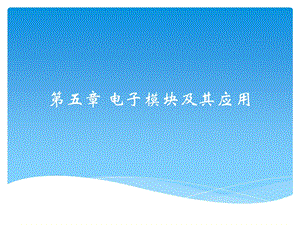 第5章电子模块及其应用.ppt
