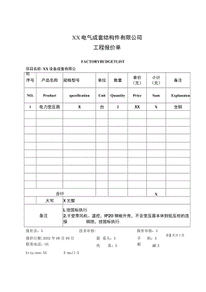 XX电气成套结构件有限公司工程报价单（2023年）.docx