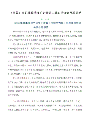 （五篇）学习观看榜样的力量第二季心得体会及观后感.docx