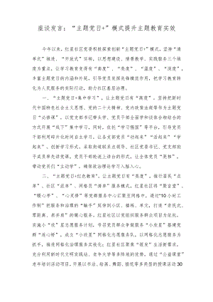 2023年座谈发言：“主题党日+”模式提升主题教育实效.docx