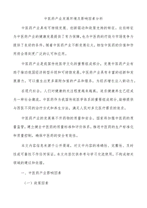 中医药产业发展环境及影响因素分析.docx