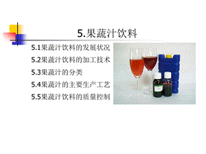 第5章果蔬汁饮料.ppt