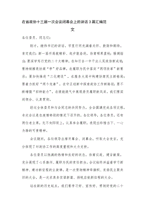 在省政协十三届一次会议闭幕会上的讲话3篇汇编范文.docx
