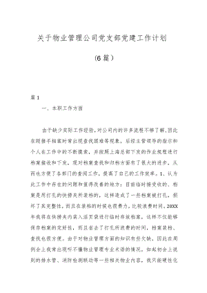（6篇）关于物业管理公司党支部党建工作计划.docx