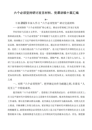 六个必须坚持研讨发言材料、党课讲稿十篇汇编.docx