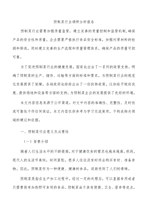 预制菜行业调研分析报告.docx