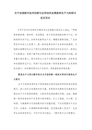 关于加强数字技术创新与应用加快发展新质生产力的研讨发言范文.docx