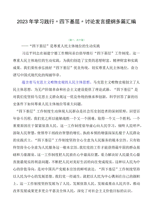 2023年学习践行“四下基层”讨论发言提纲多篇汇编.docx