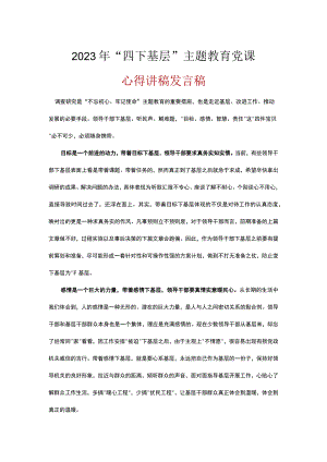 2023年四下基层精神学习心得五篇精选.docx