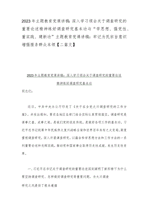2023年主题教育党课讲稿：深入学习领会关于调查研究的重要论述精神练好调查研究基本功与“学思想、强党性、重实践、建新功”主题教育党课讲.docx