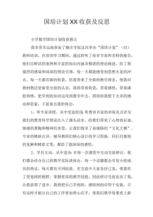 国培计划xx收获及反思.docx