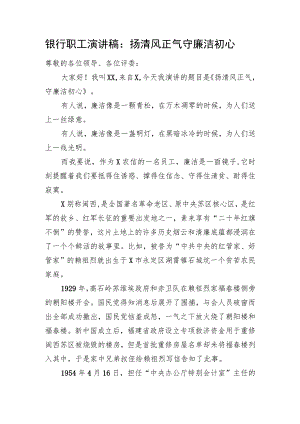 银行职工演讲稿：扬清风正气+守廉洁初心.docx