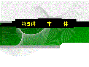 第5讲火车车体.ppt