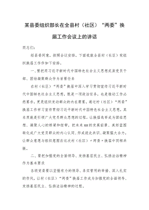 某县委组织部长在全县村（社区）“两委”换届工作会议上的讲话.docx